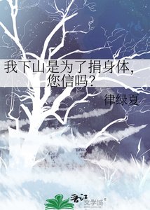 我下山是为了捐身体,您信吗?
