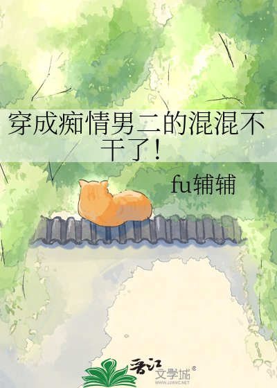 穿成痴情男二的混混不干了!