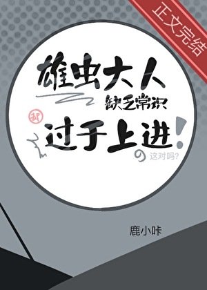 雄虫大人缺乏常识却过于上洗