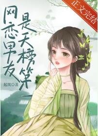 网恋男友是天榜第一