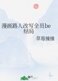 漫画路人改写全员be结局
