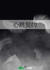 《心跳契約》