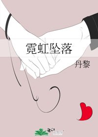 《霓虹墜落》