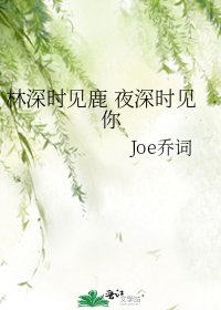 《林深時見鹿 夜深時見你》
