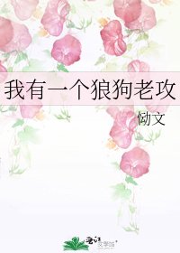 《我有一個狼狗老攻》