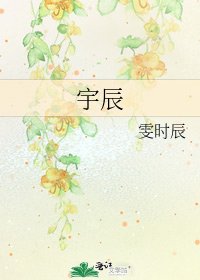 宇辰