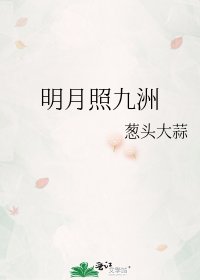 《明月照九洲》