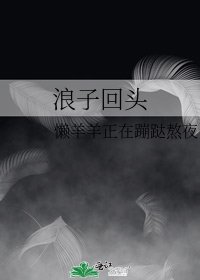 浪子回头