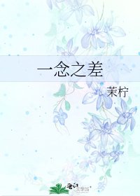 一念之差