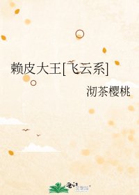 賴皮大王[飛雲系]