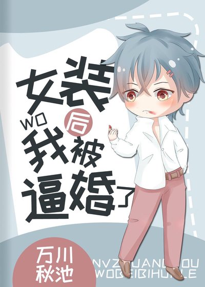 《女裝後我被逼婚了》