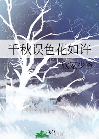 千秋誤色花如許