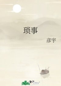 琐事