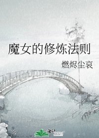 魔女的修炼法则