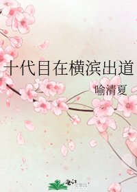 《十代目在橫濱出道》