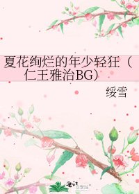 《夏花絢爛的年少輕狂(仁王雅治BG)》