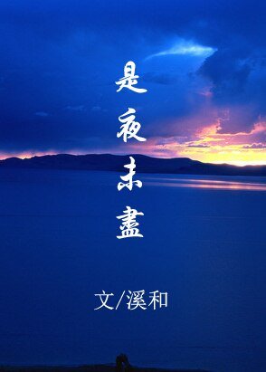 (BL/古剑奇谭同人)(越苏)是夜未尽/明夜