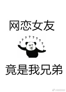 网恋女友竟是我兄弟