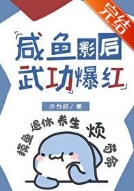 咸鱼影后,武功爆红