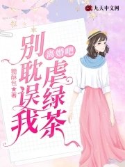离婚吧,别耽误我虐绿茶