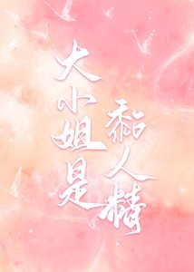大小 姐是黏人精