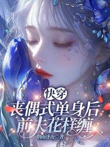 快穿:丧偶式单身后,前夫花样缠