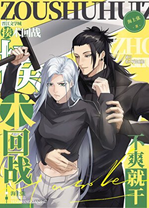 (咒回同人)做刀救不了咒术界