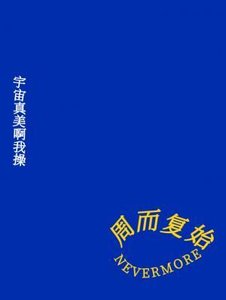周而复始