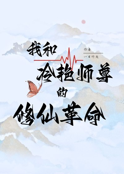 我和冷豔師尊的修仙改革