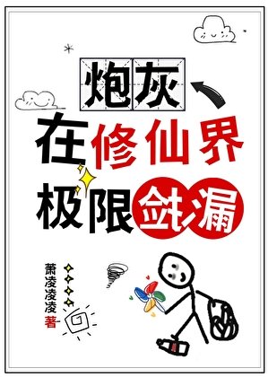 袍灰在修仙界極限撿漏