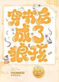 穿书硕成了狼孩