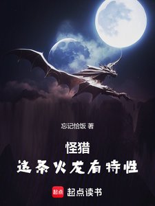 (怪物獵人同人)怪獵:這條火龍有特性