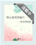 (综漫同人)禁止使用异能!!!