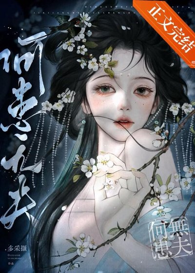 菟絲三忧