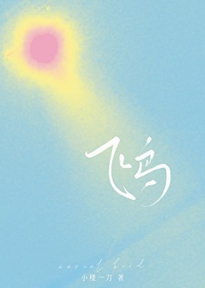 飛鳥