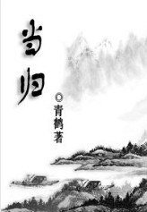 (BL/剑三同人)当归