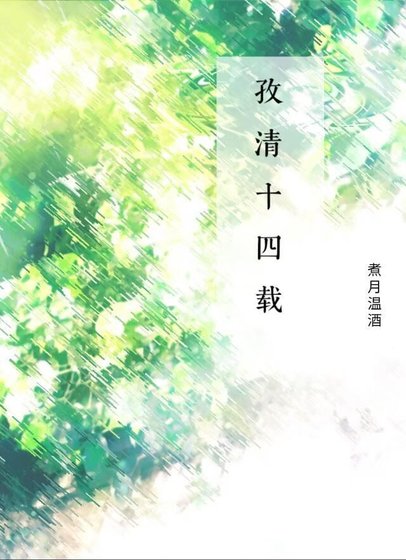 孜清十四載