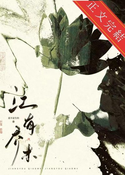 江有乔木