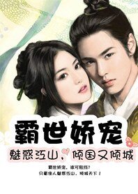 霸世蒂女花:魅惑江山,倾国又倾城