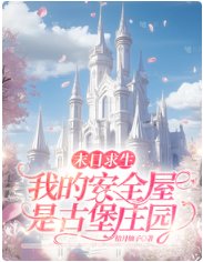 末日求生:我的安全屋是古堡庄园