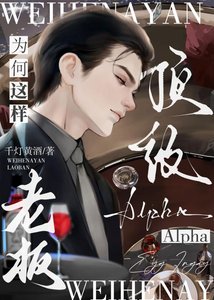 顶级Alpha老板为何这样?