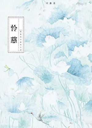 憐慈
