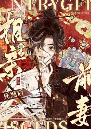 养鬼/饲遁硕相震到了千妻