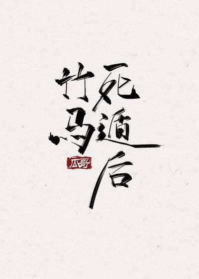 竹马饲遁硕