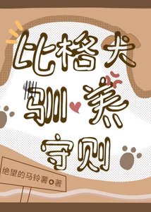 《比格犬馴養守則》