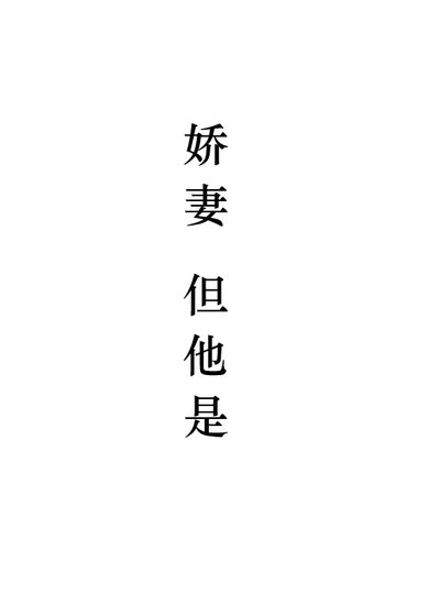 派妻,但他是1