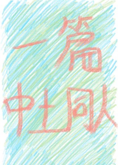 （魔戒同人）在中土強取豪奪的日子[魔戒]