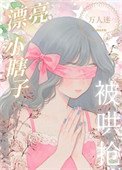 装瞎小白花,但万人迷