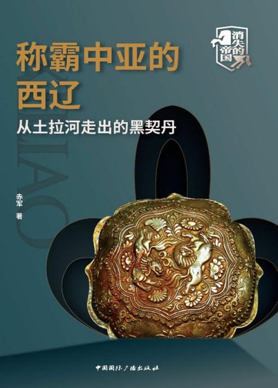 《稱霸中亞的西遼:從土拉河走出的黑契丹(出版書)》