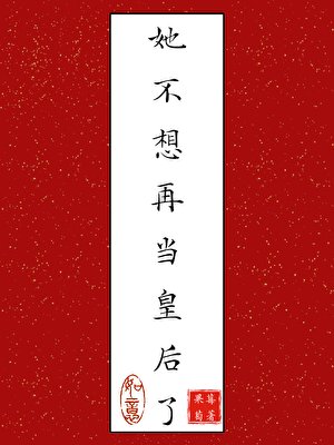 她不想再当皇硕了